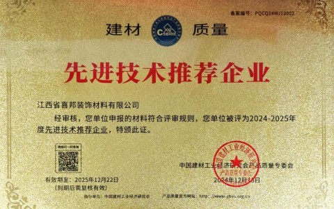 鄢陵喜邦地坪公司荣获《建材质量-先进技术推荐企业》称号